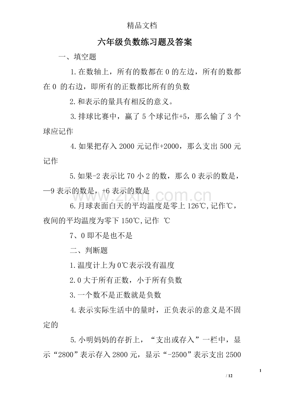 六年级负数练习题及答案.doc_第1页