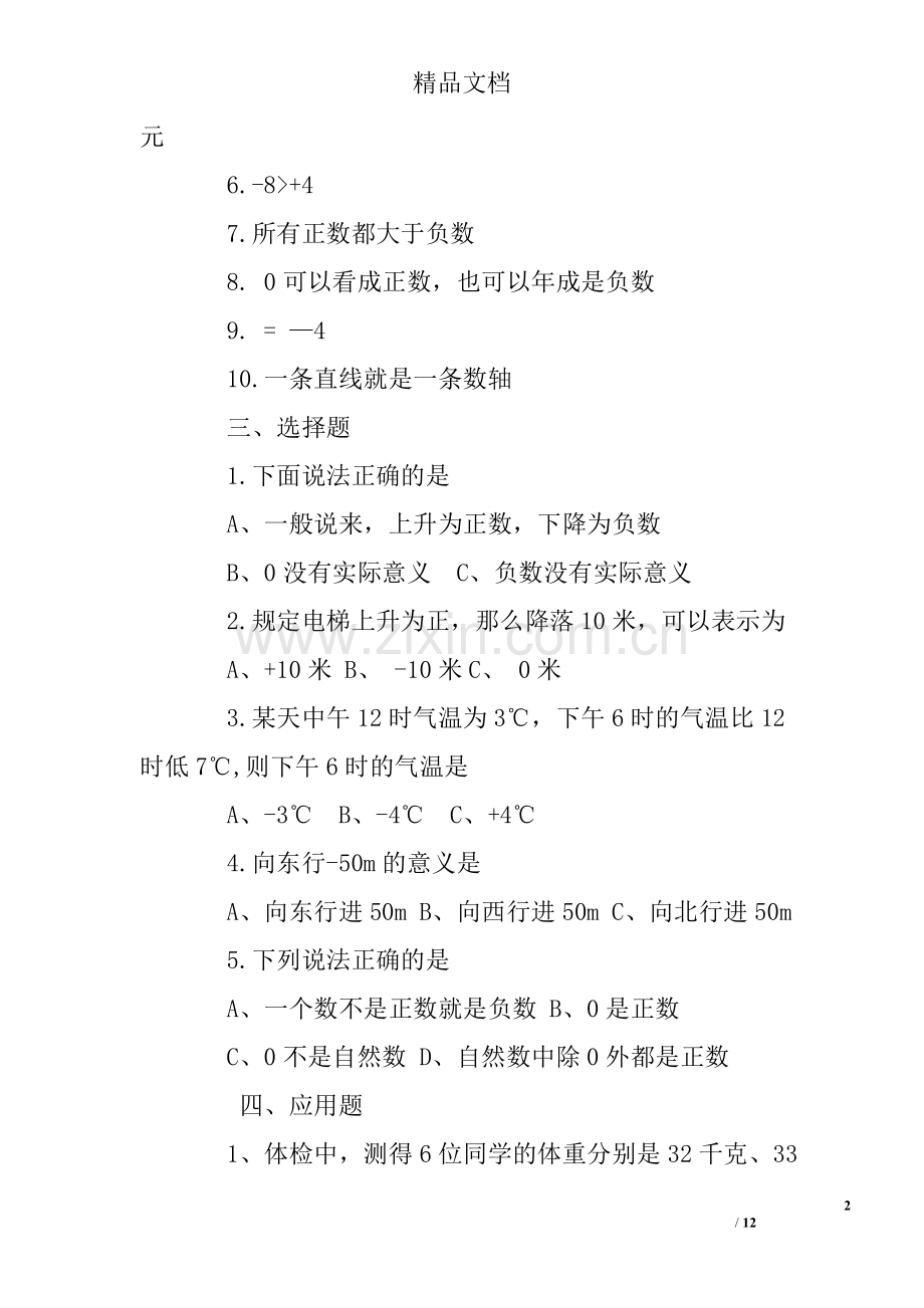六年级负数练习题及答案.doc_第2页