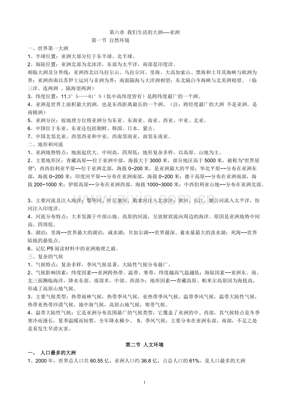 人教版七年级地理下册知识点总结.pdf_第1页