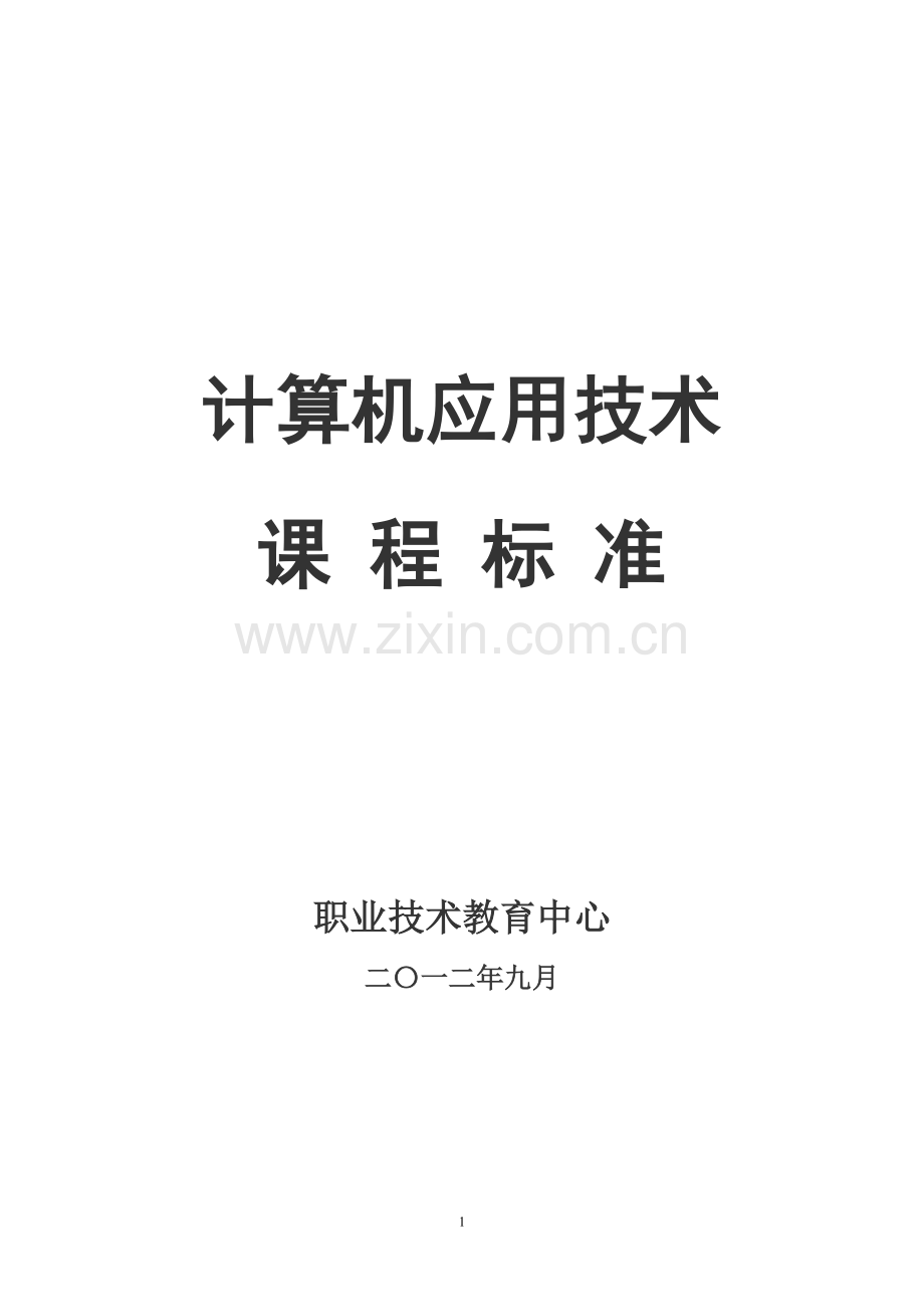 中职《计算机应用基础》课程标准.pdf_第1页