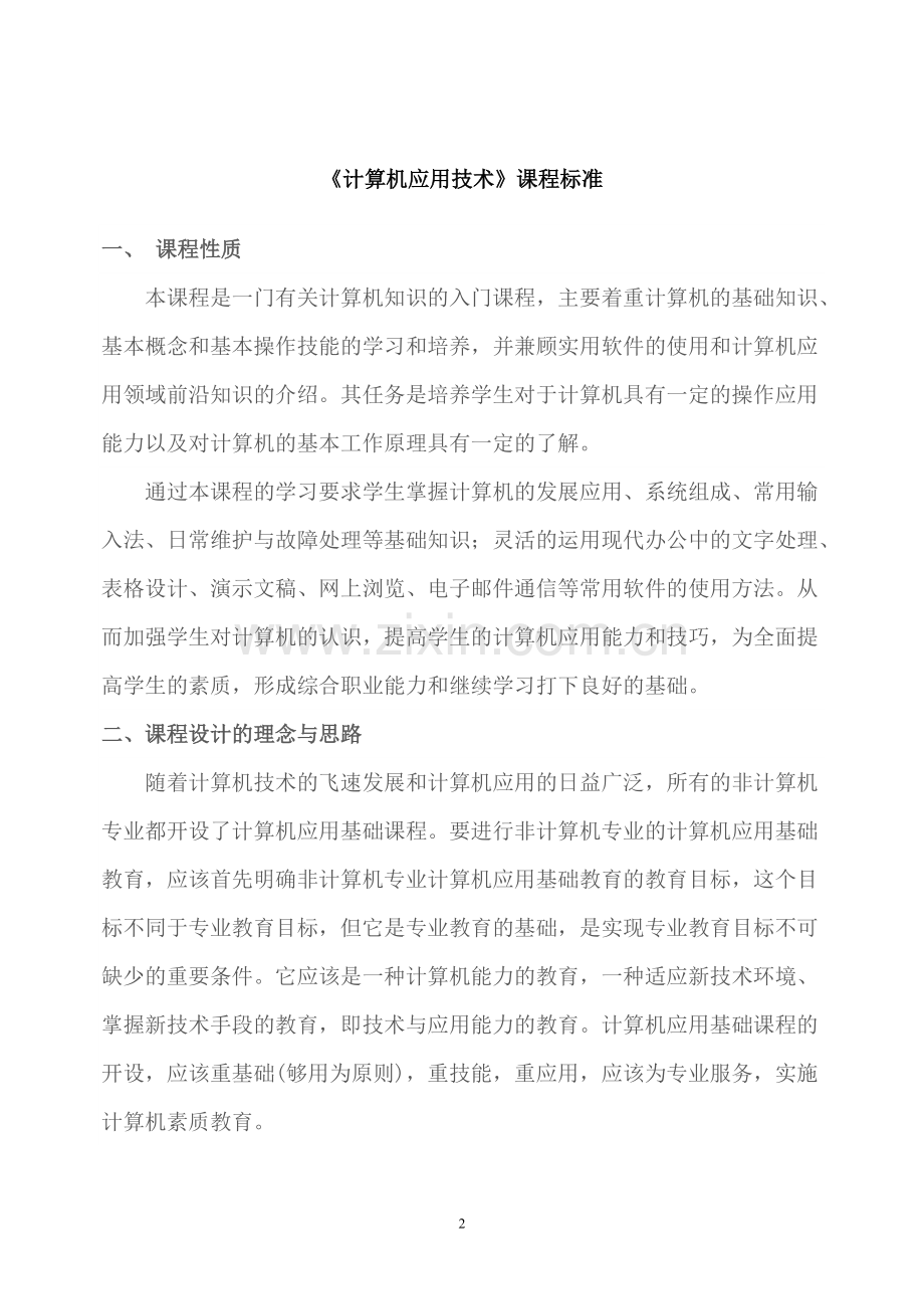 中职《计算机应用基础》课程标准.pdf_第2页