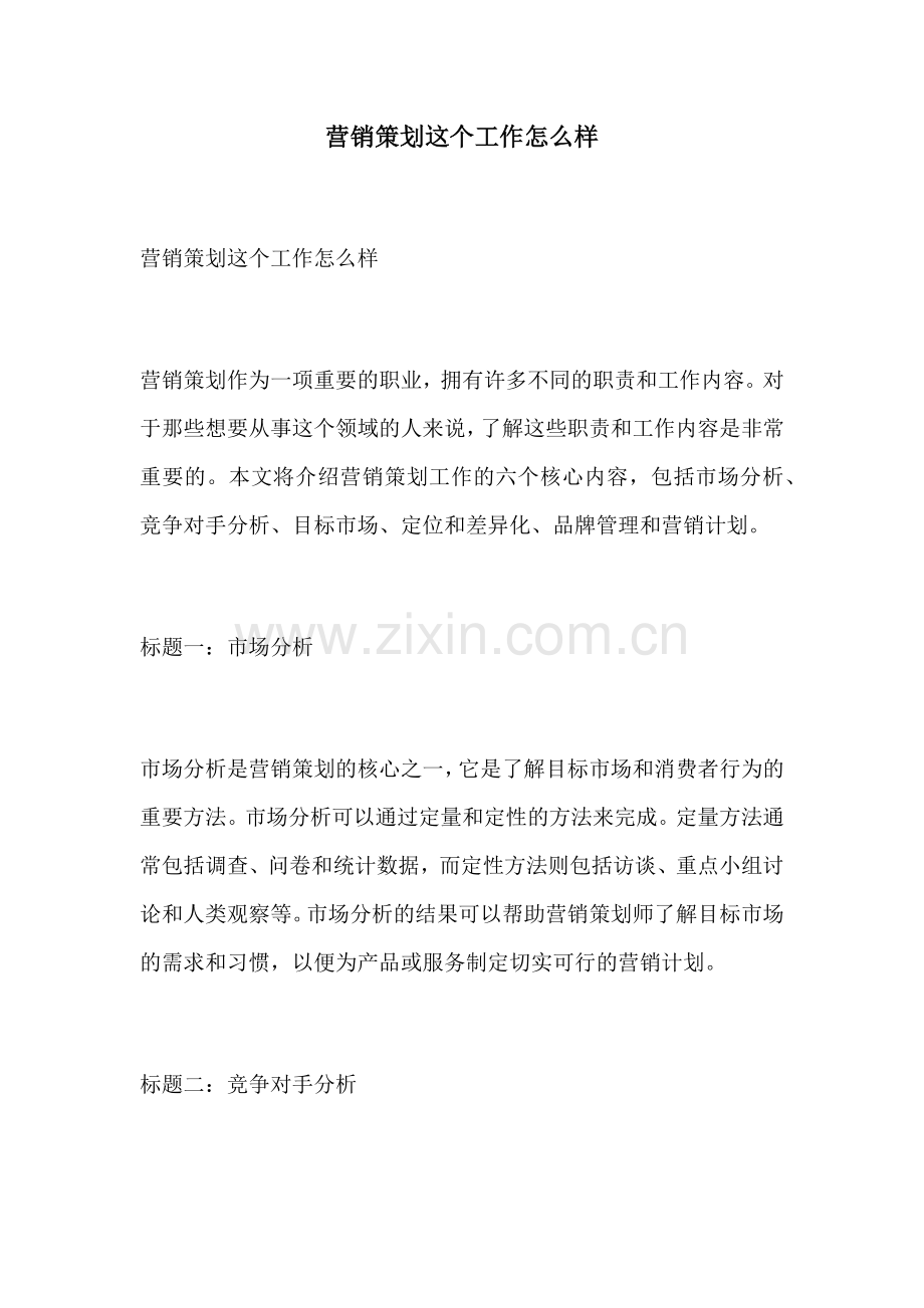 营销策划这个工作怎么样.docx_第1页