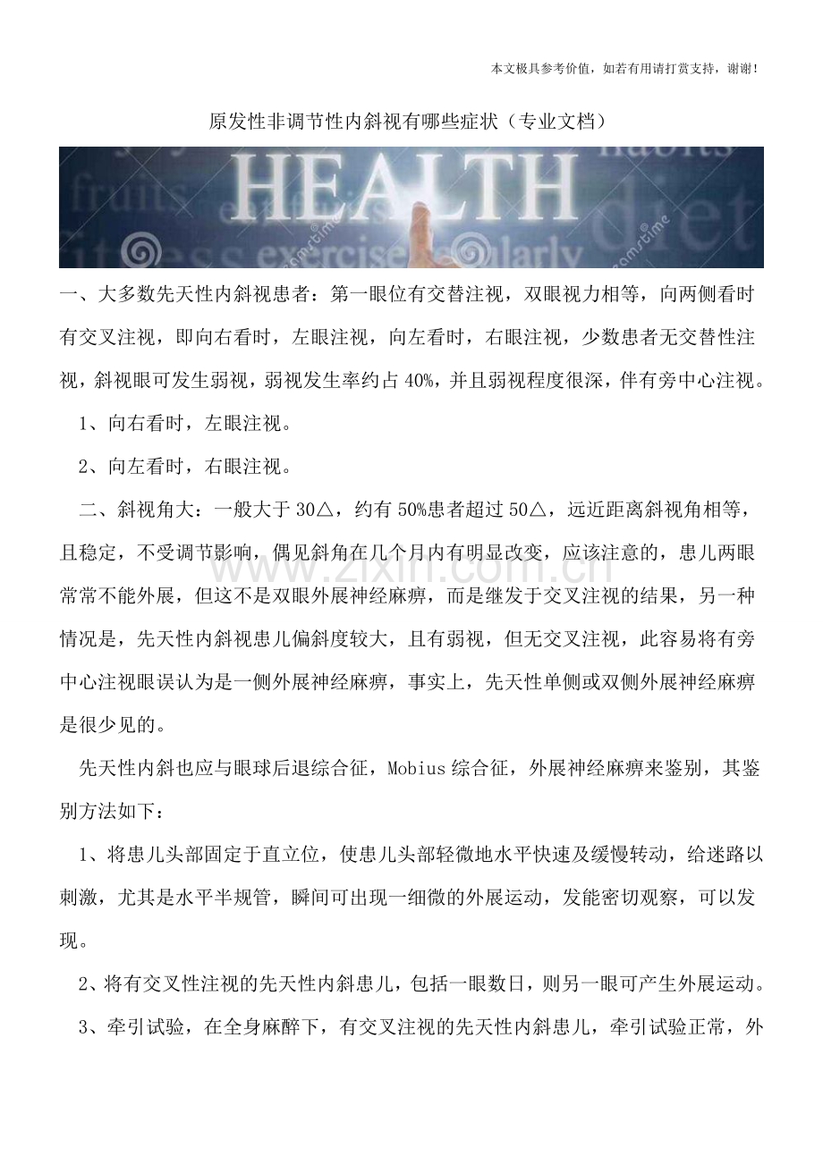 原发性非调节性内斜视有哪些症状.doc_第1页