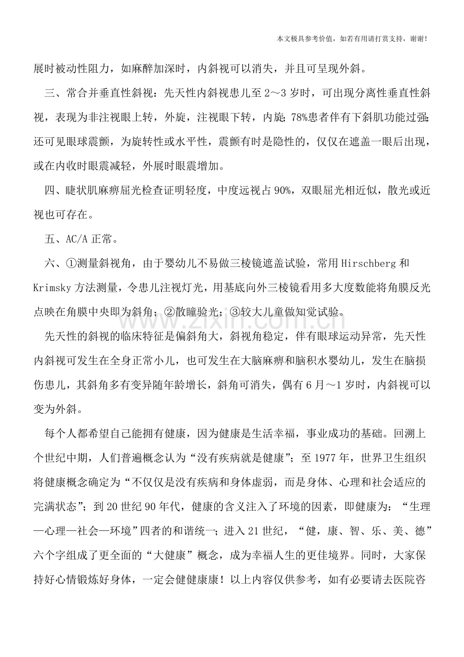 原发性非调节性内斜视有哪些症状.doc_第2页