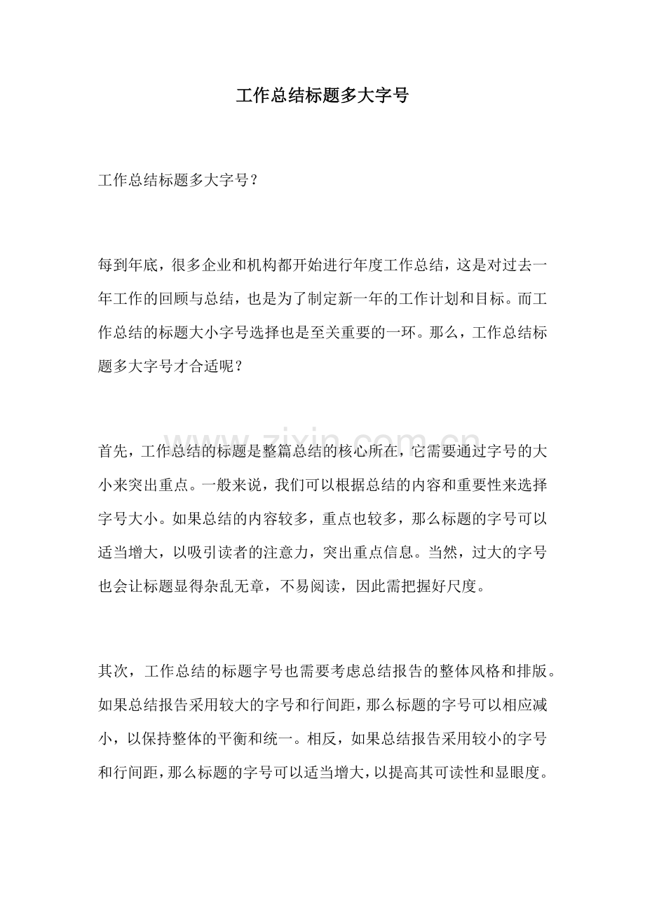 工作总结标题多大字号.docx_第1页