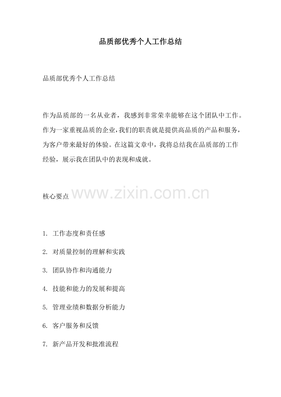 品质部优秀个人工作总结.docx_第1页