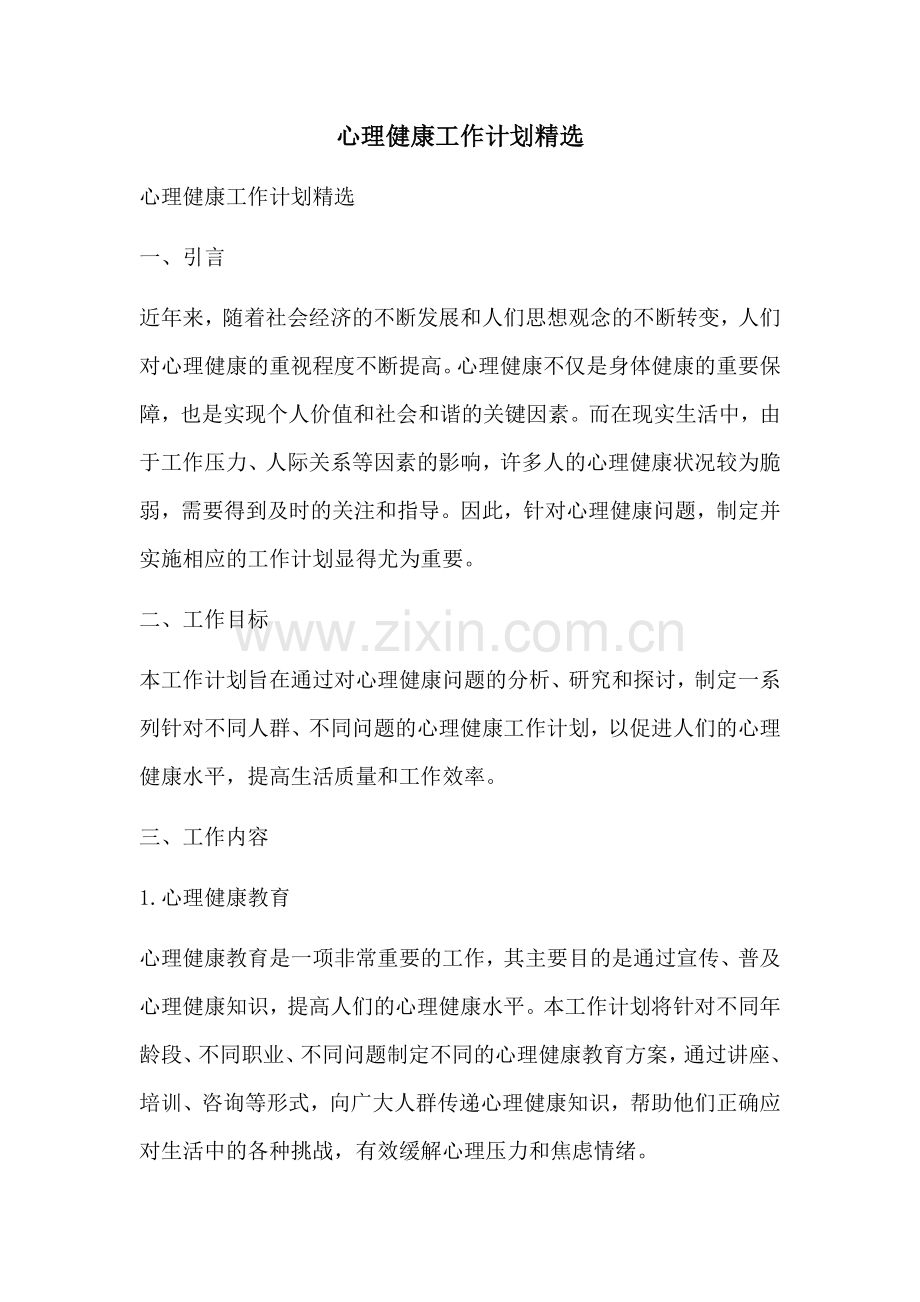 心理健康工作计划.docx_第1页