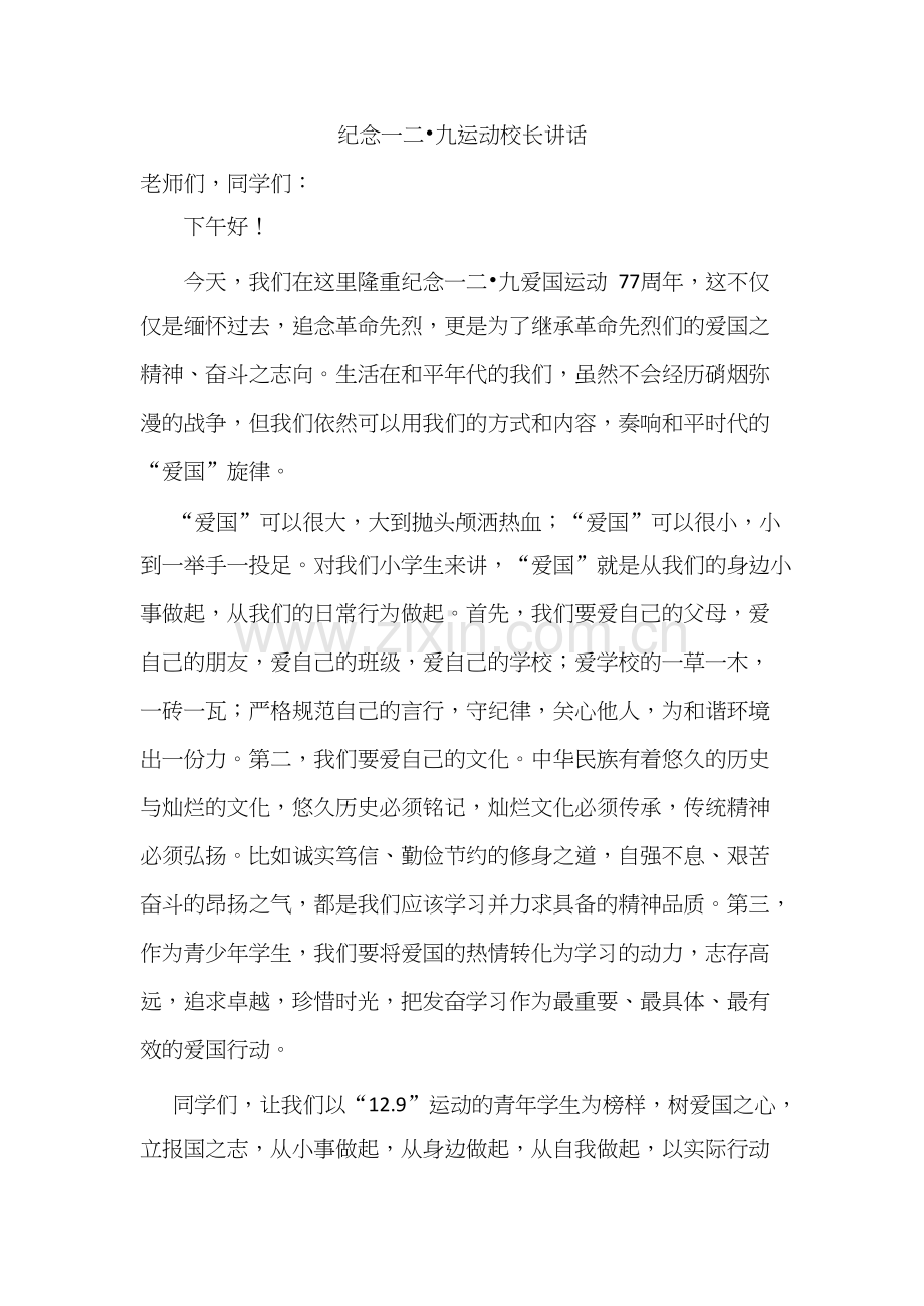 纪念一二九校长讲话稿.docx_第1页