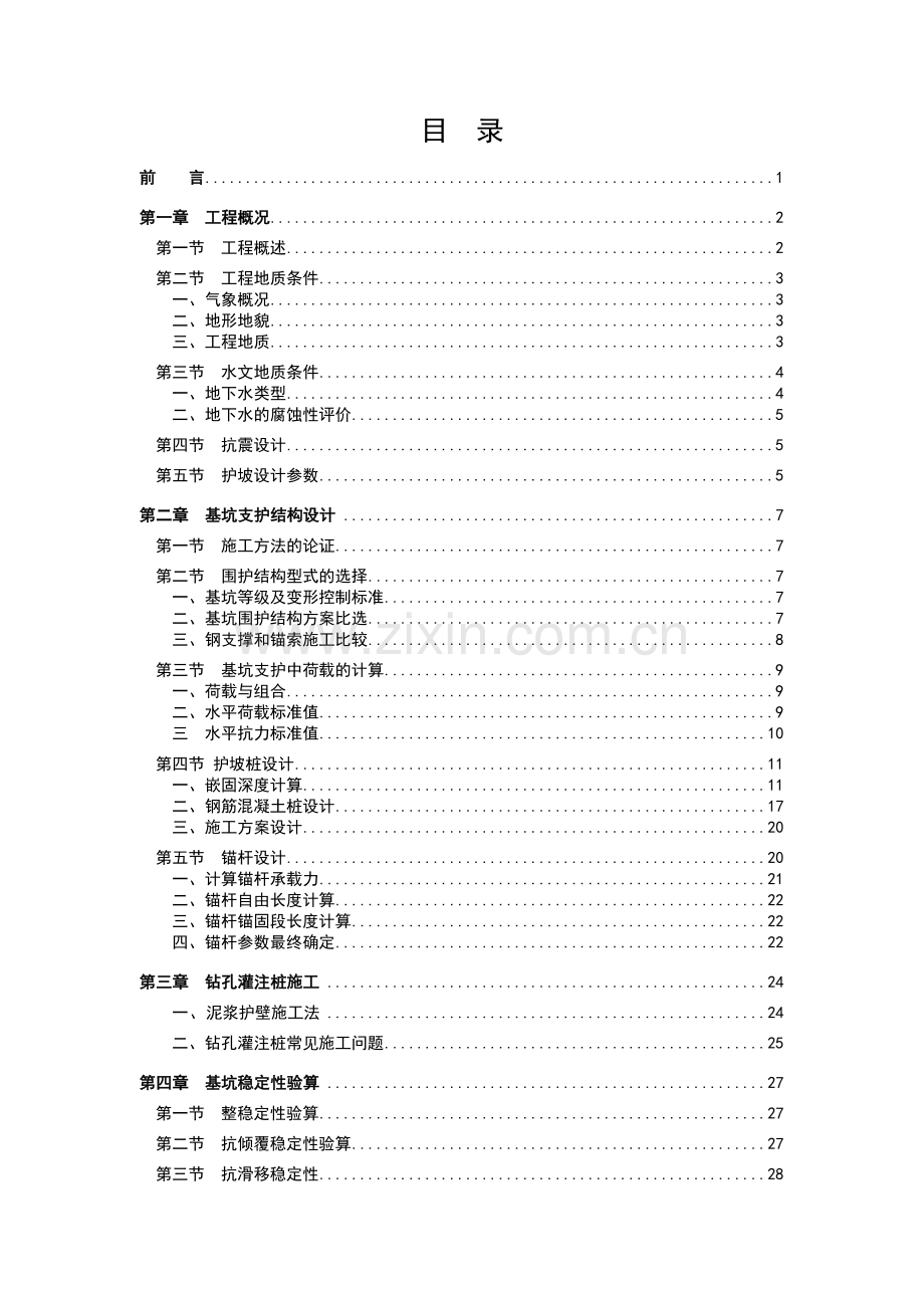 地铁八号线01标段西三旗车站基坑开挖支护工程基坑支护设计.docx_第1页