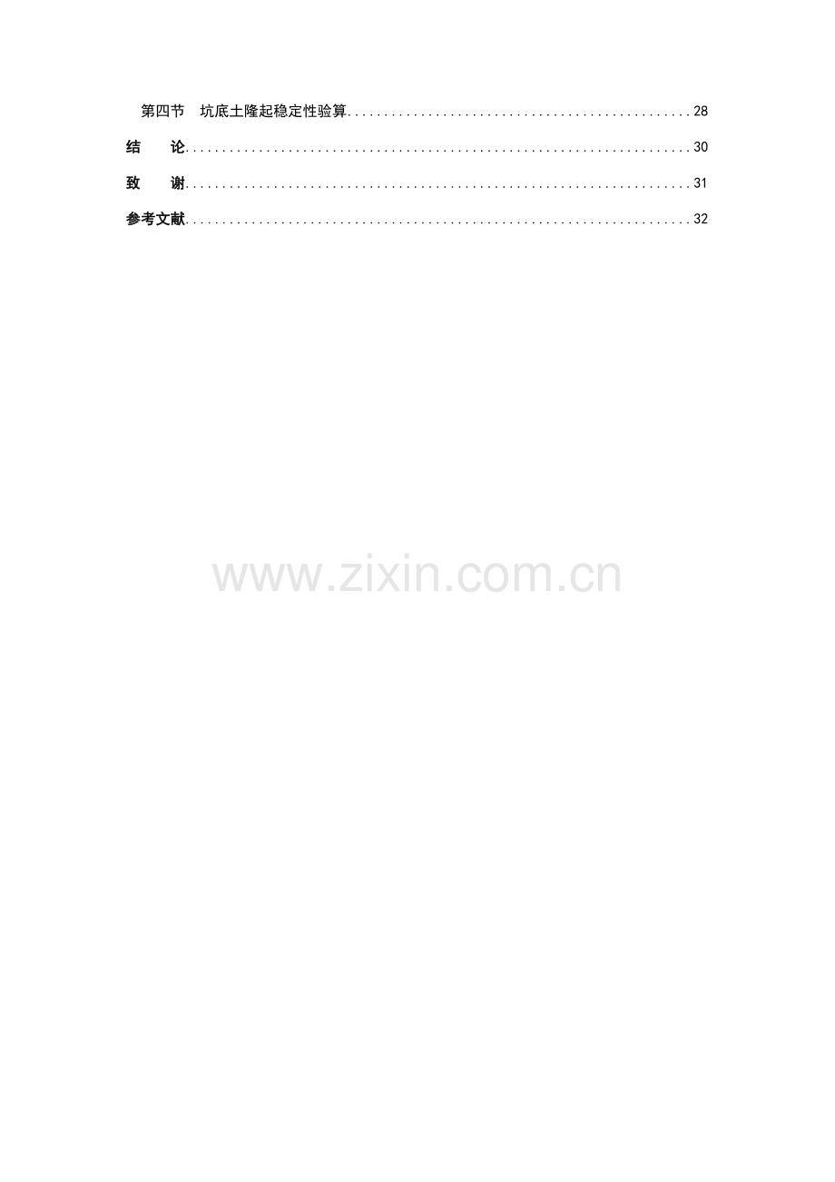 地铁八号线01标段西三旗车站基坑开挖支护工程基坑支护设计.docx_第2页