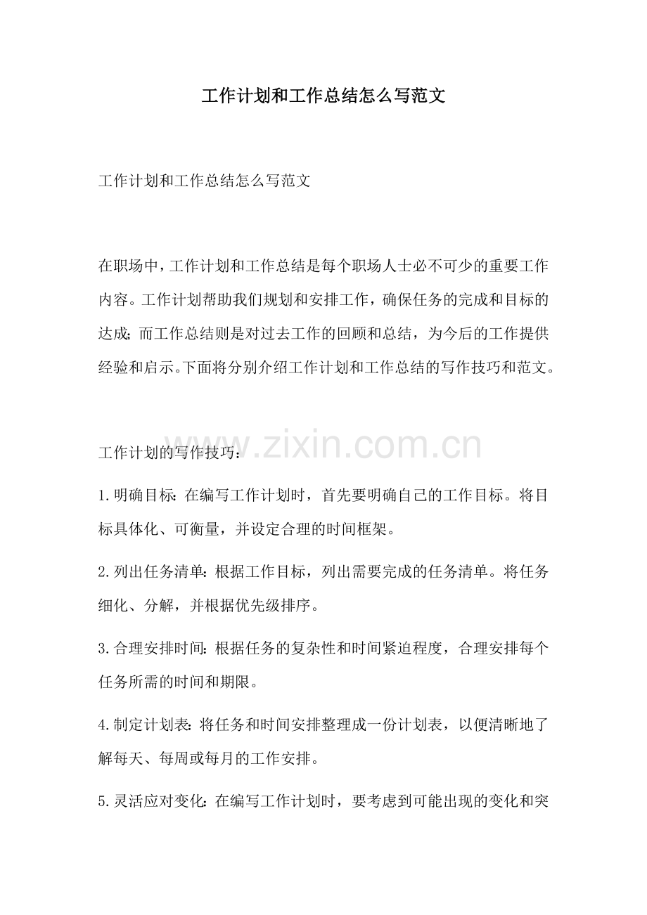 工作计划和工作总结怎么写范文.docx_第1页