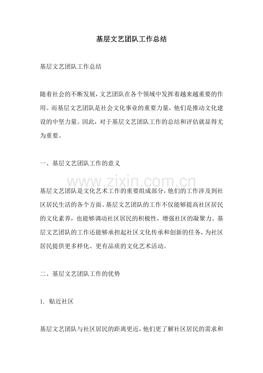基层文艺团队工作总结.pdf_第1页