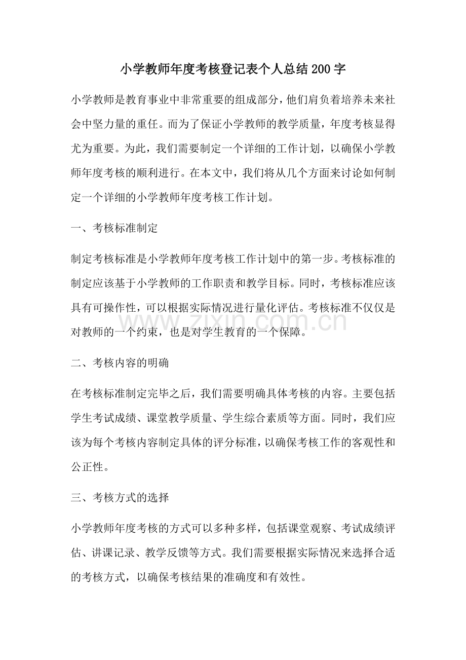 小学教师年度考核登记表个人总结200字.docx_第1页