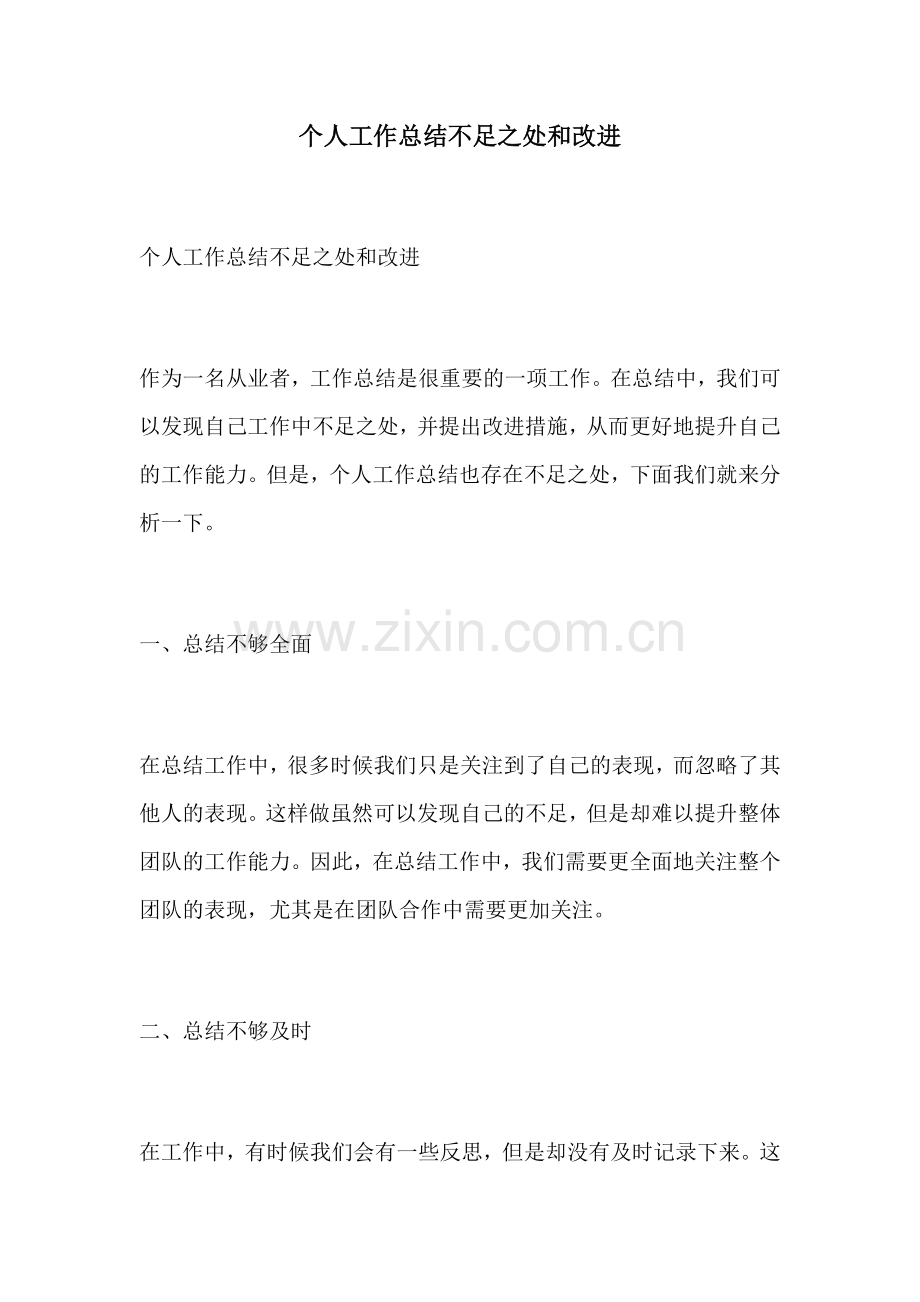 个人工作总结不足之处和改进.docx_第1页
