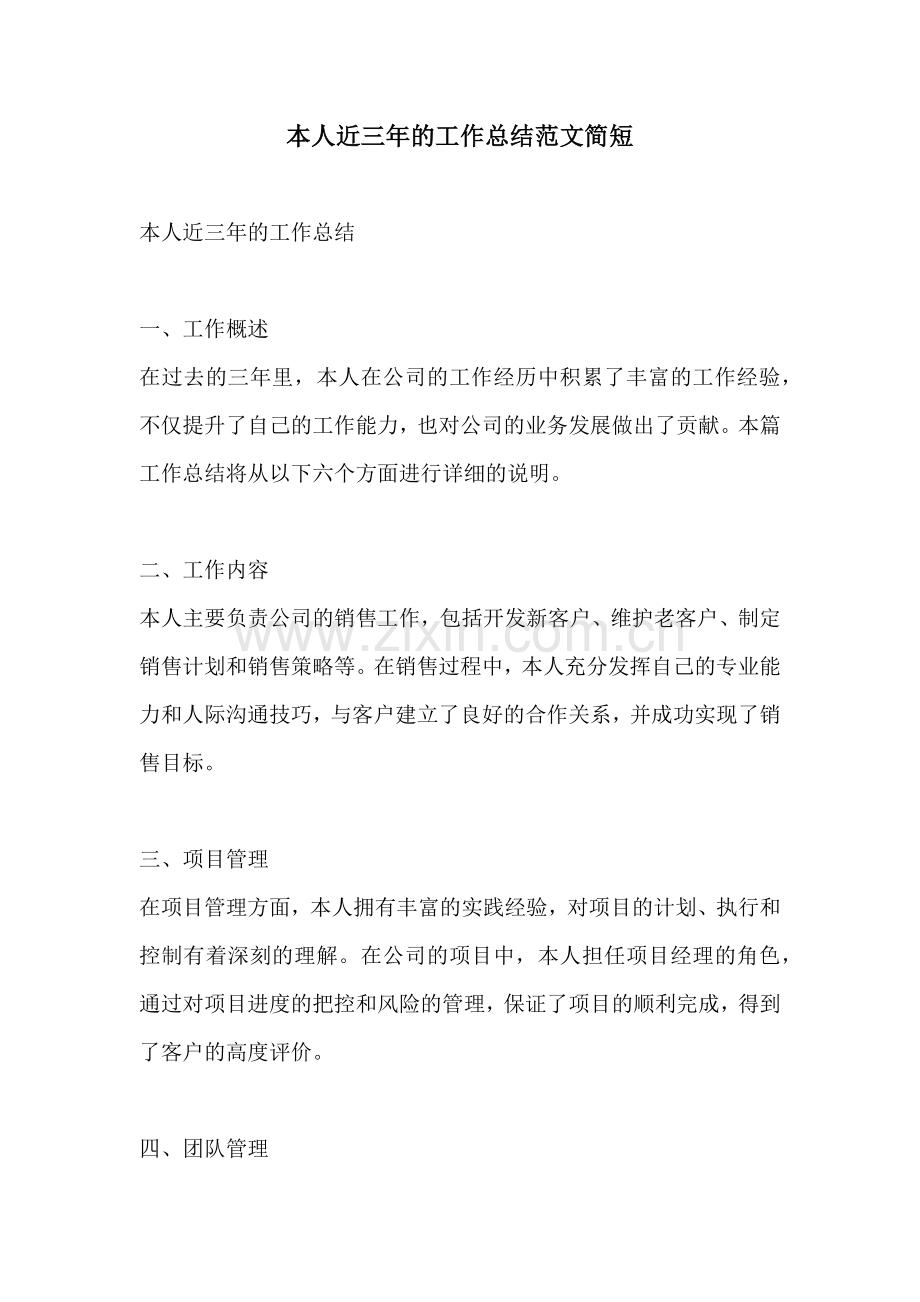 本人近三年的工作总结范文简短.docx_第1页