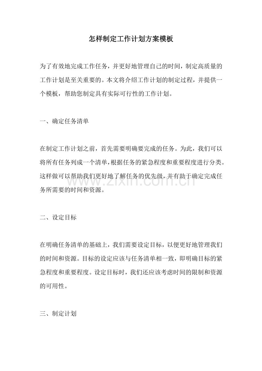 怎样制定工作计划方案模板.docx_第1页