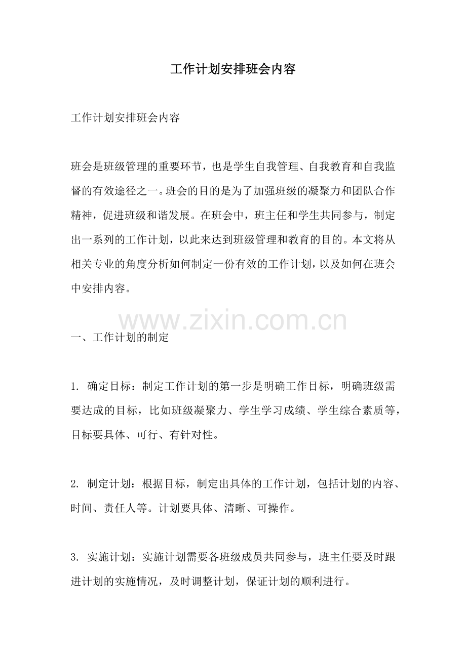 工作计划安排班会内容.docx_第1页