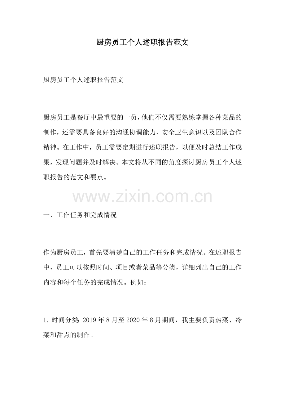 厨房员工个人述职报告范文.docx_第1页