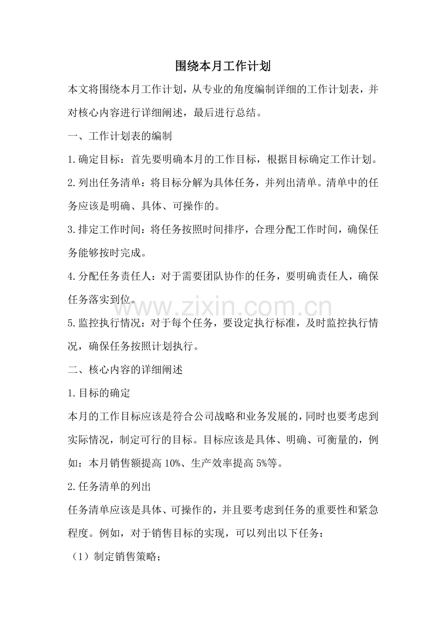 围绕本月工作计划.pdf_第1页