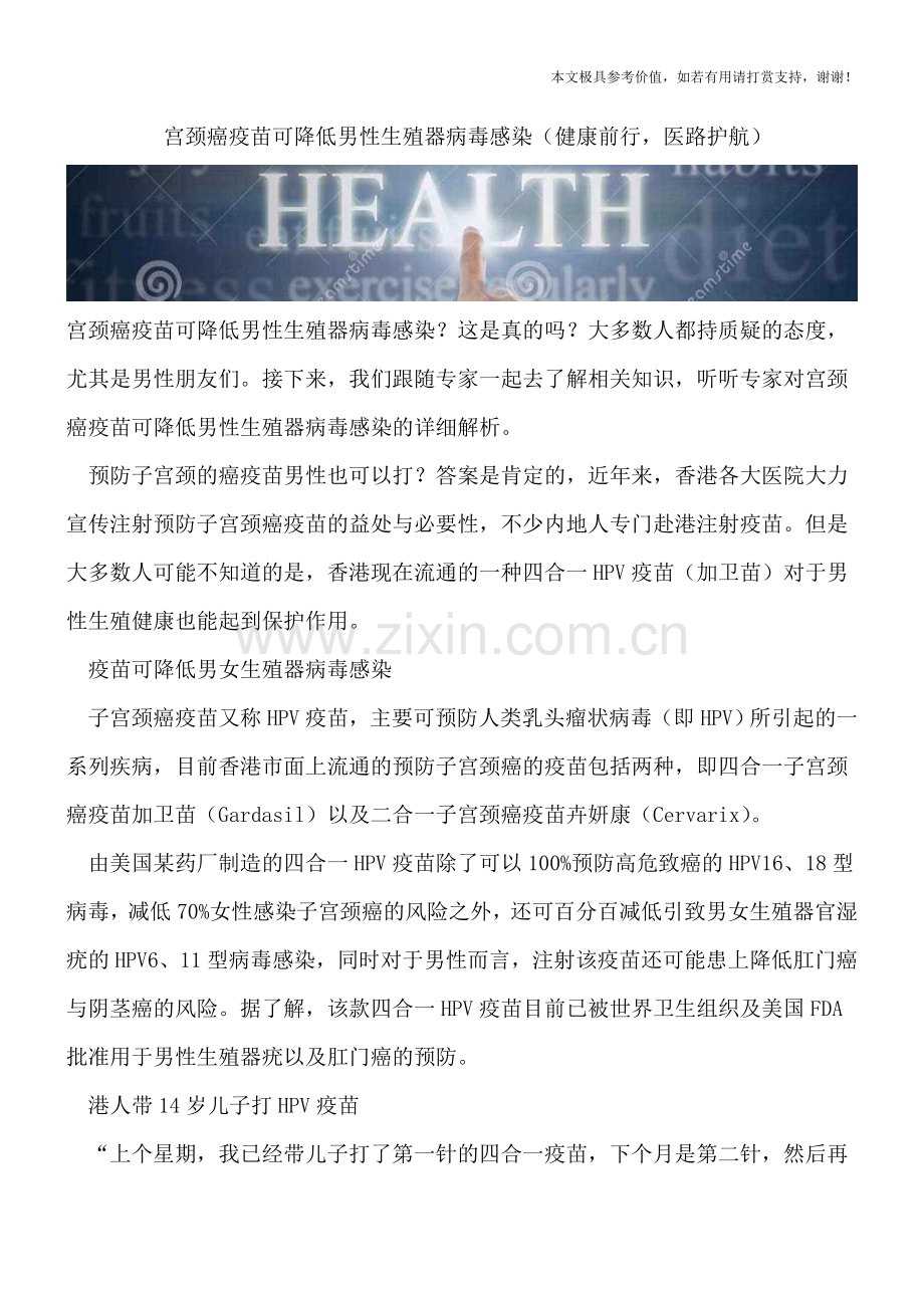 宫颈癌疫苗可降低男性生殖器病毒感染.doc_第1页