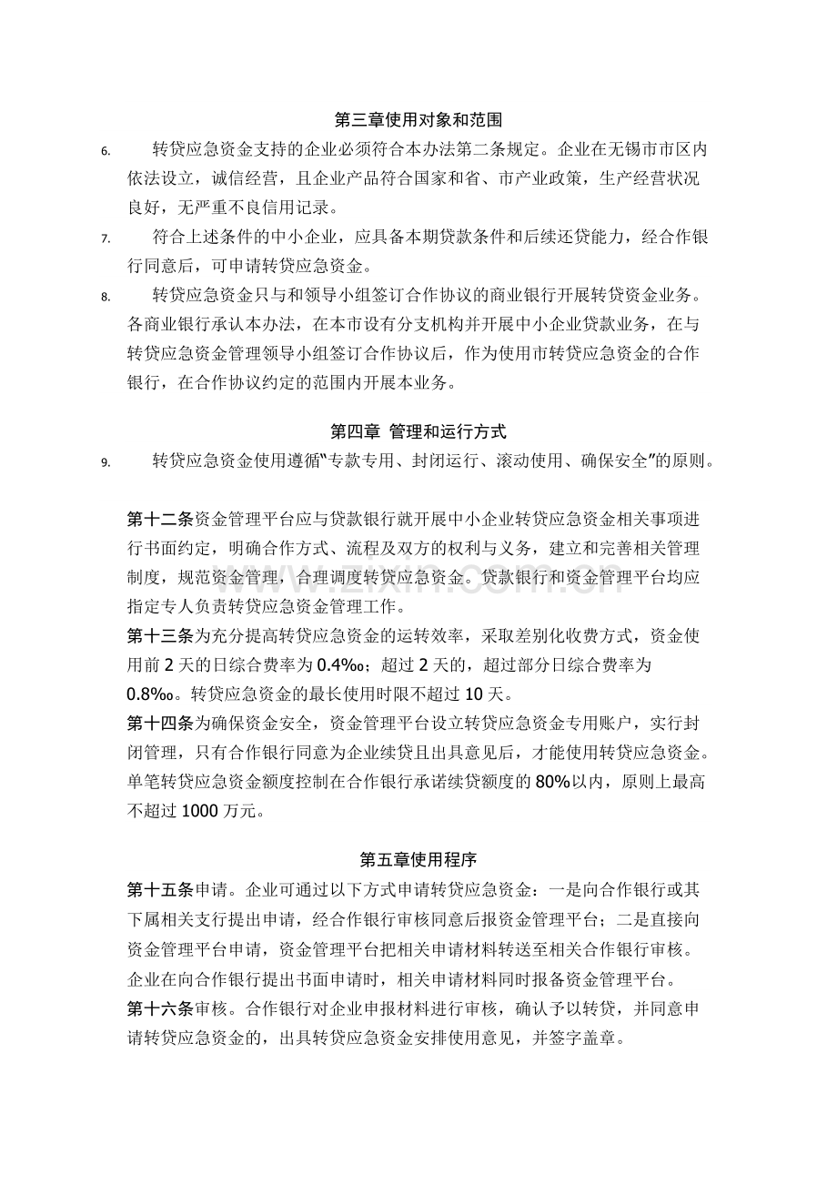 1无锡市中小企业转贷应急资金管理暂行办法1-共4页.pdf_第2页