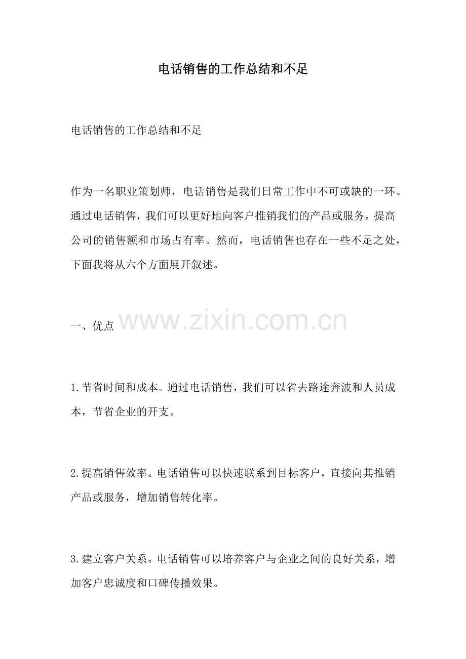 电话销售的工作总结和不足.docx_第1页