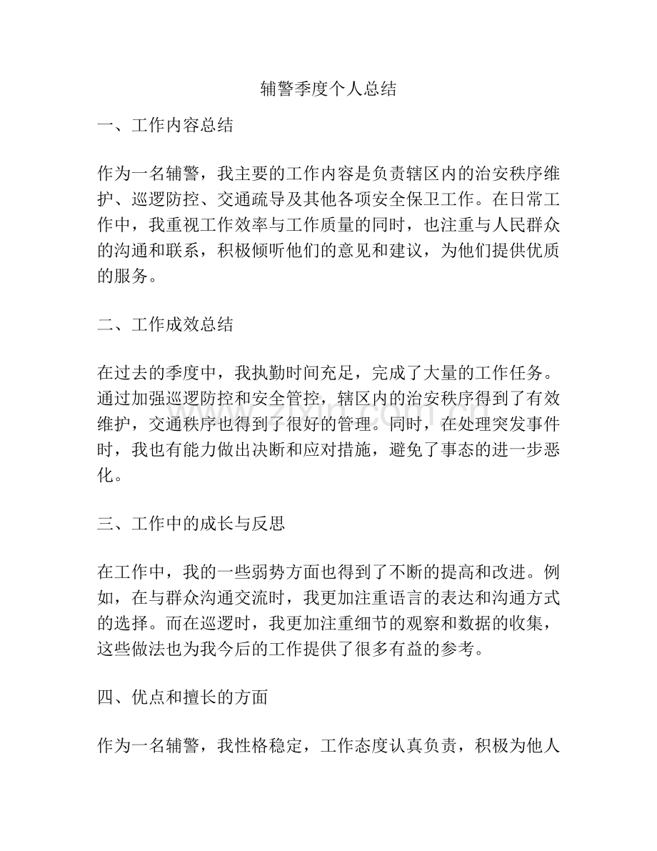 辅警季度个人总结.pdf_第1页