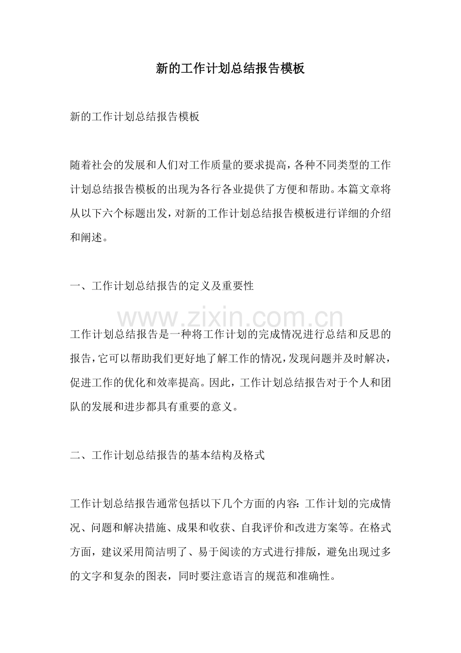 新的工作计划总结报告模板.docx_第1页