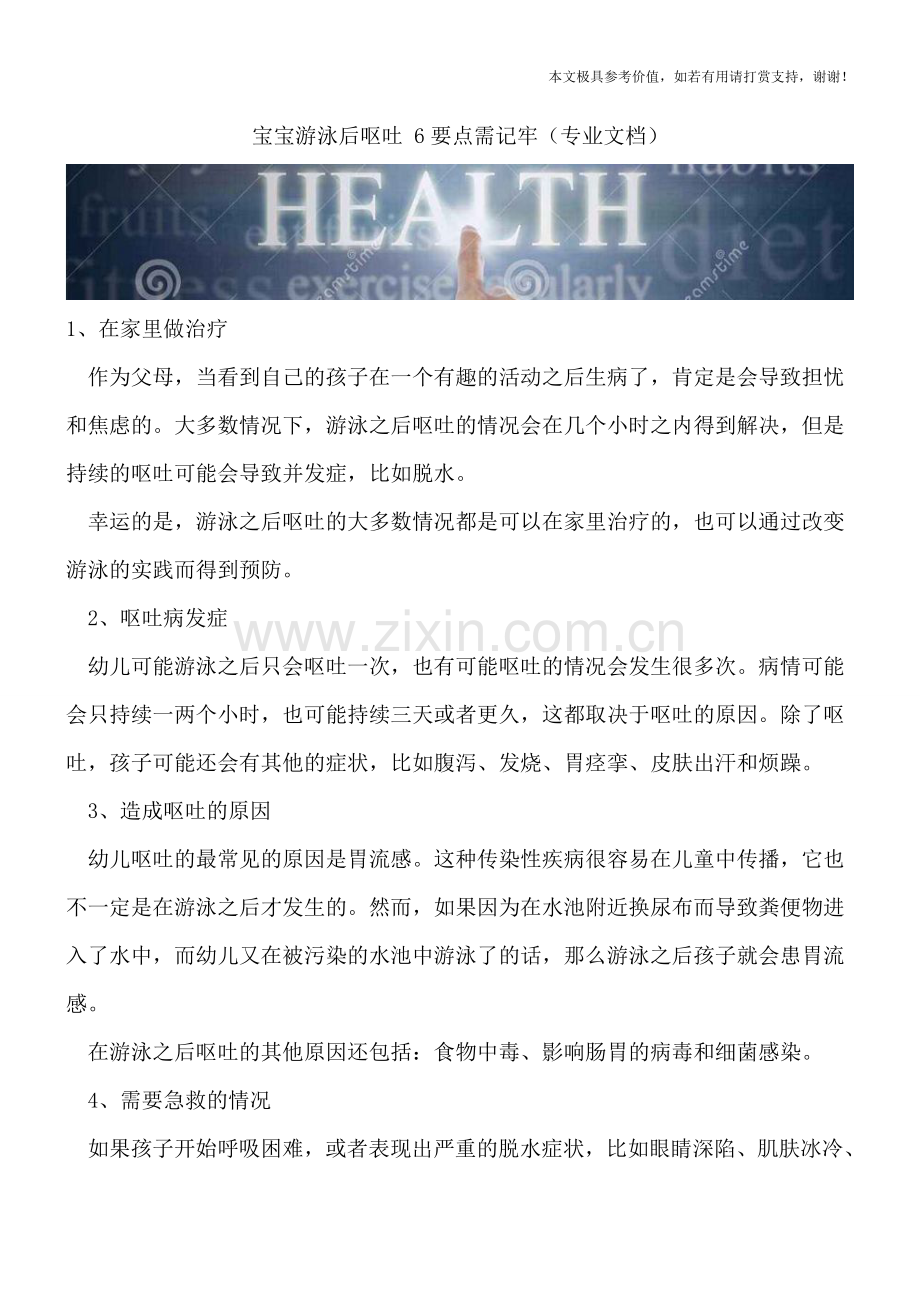 宝宝游泳后呕吐-6要点需记牢.doc_第1页