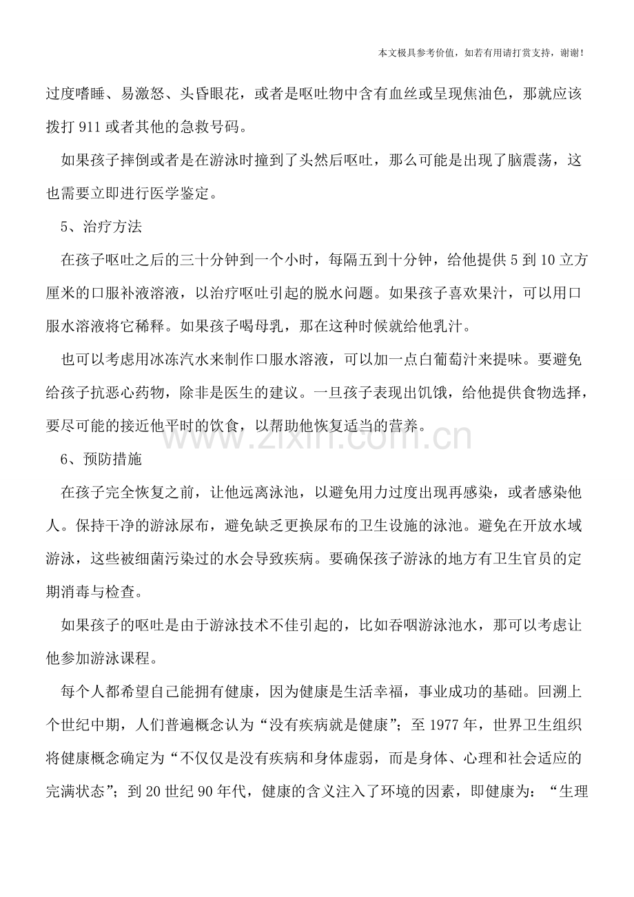 宝宝游泳后呕吐-6要点需记牢.doc_第2页