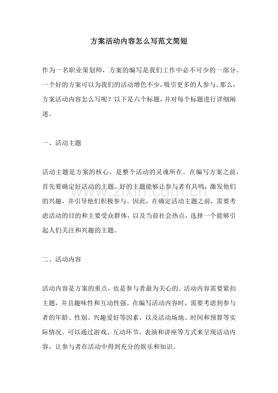 方案活动内容怎么写范文简短.docx_第1页