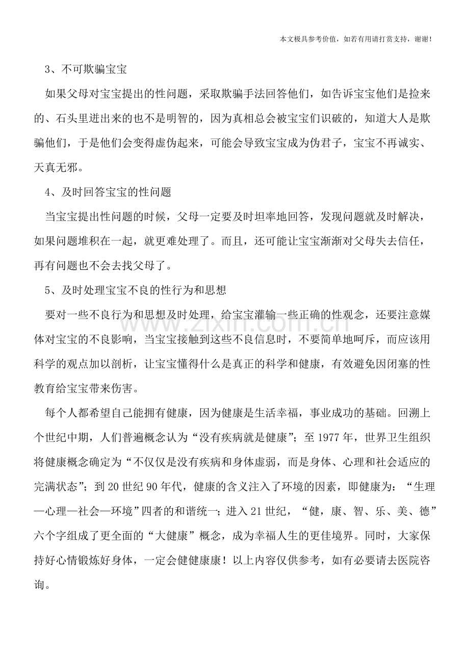 预防儿童性早熟的性教育方法.doc_第2页