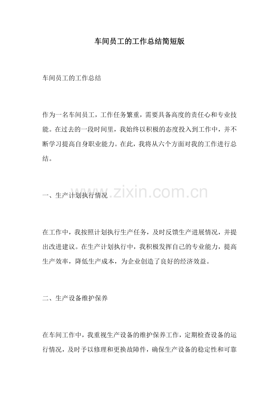车间员工的工作总结简短版.docx_第1页