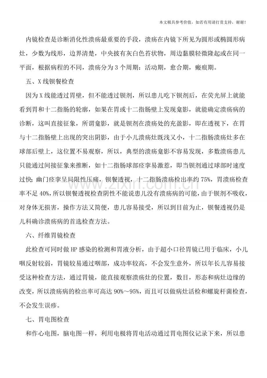 小儿消化性溃疡的临床检查手段.doc_第2页