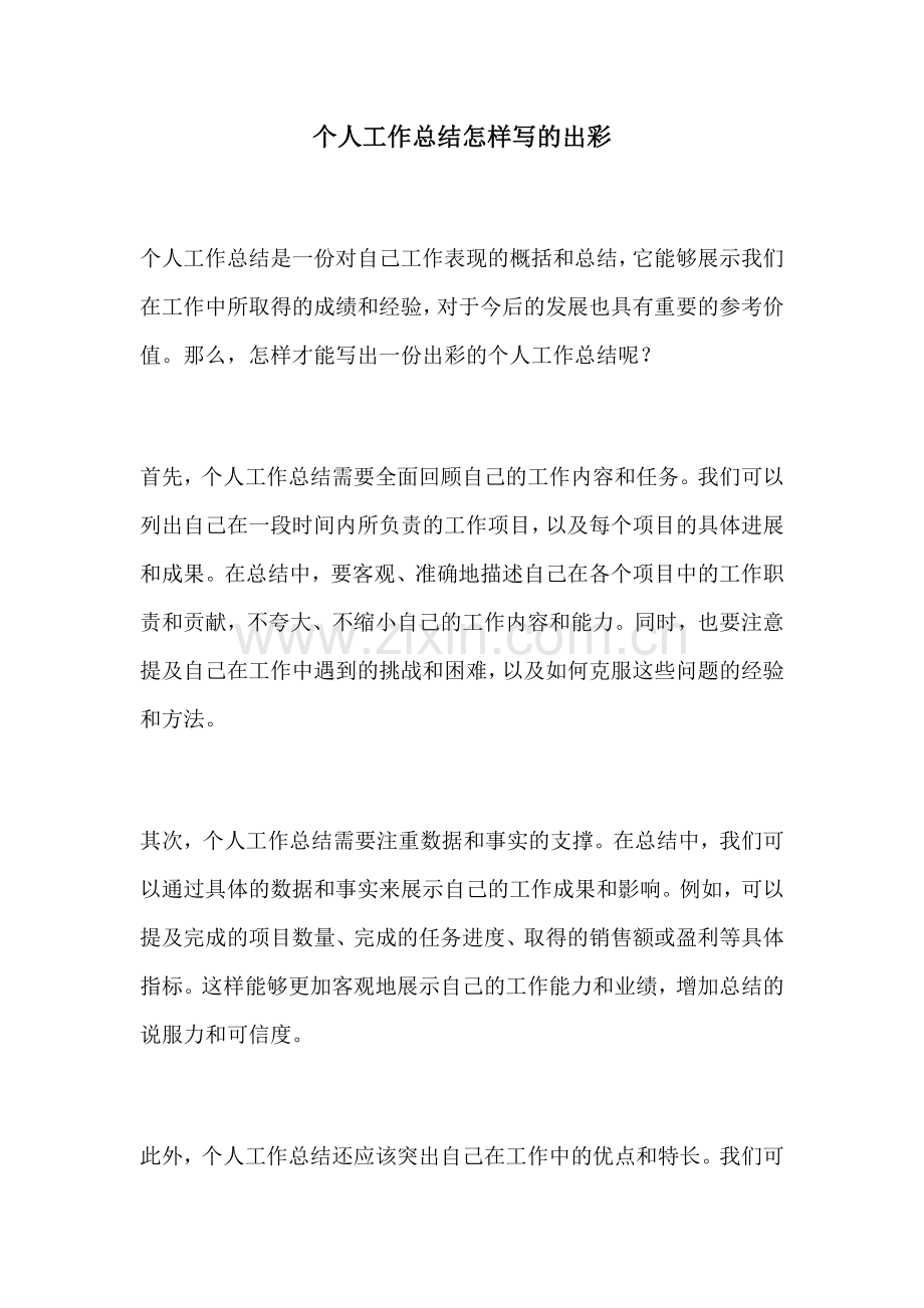 个人工作总结怎样写的出彩.docx_第1页
