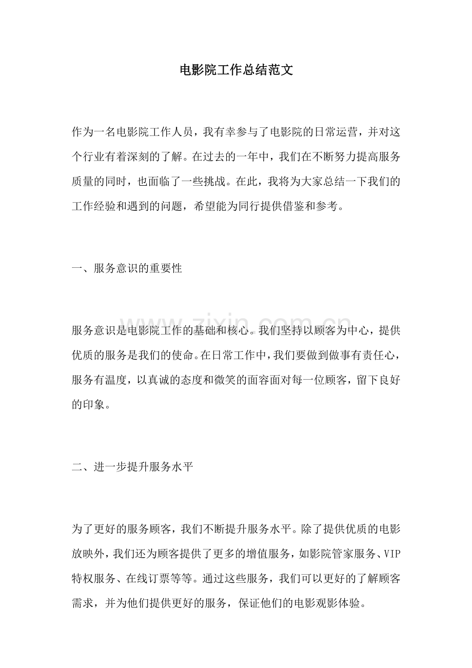 电影院工作总结范文.docx_第1页
