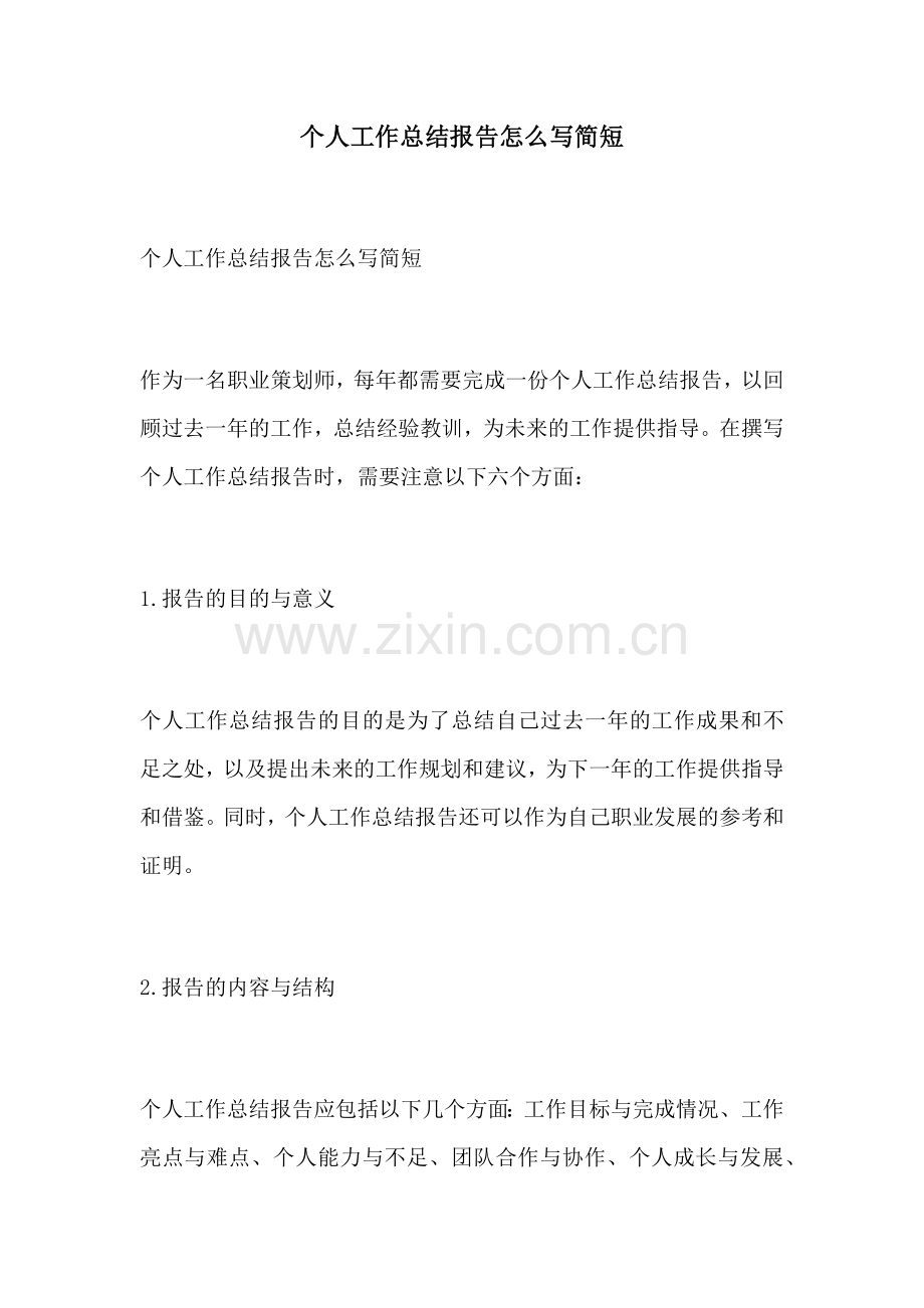 个人工作总结报告怎么写简短.docx_第1页