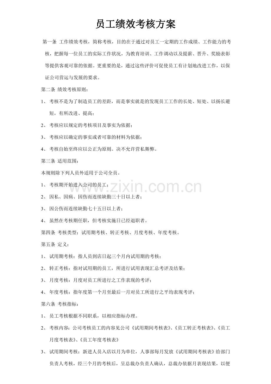 员工绩效考核方案和相关表格.doc_第1页