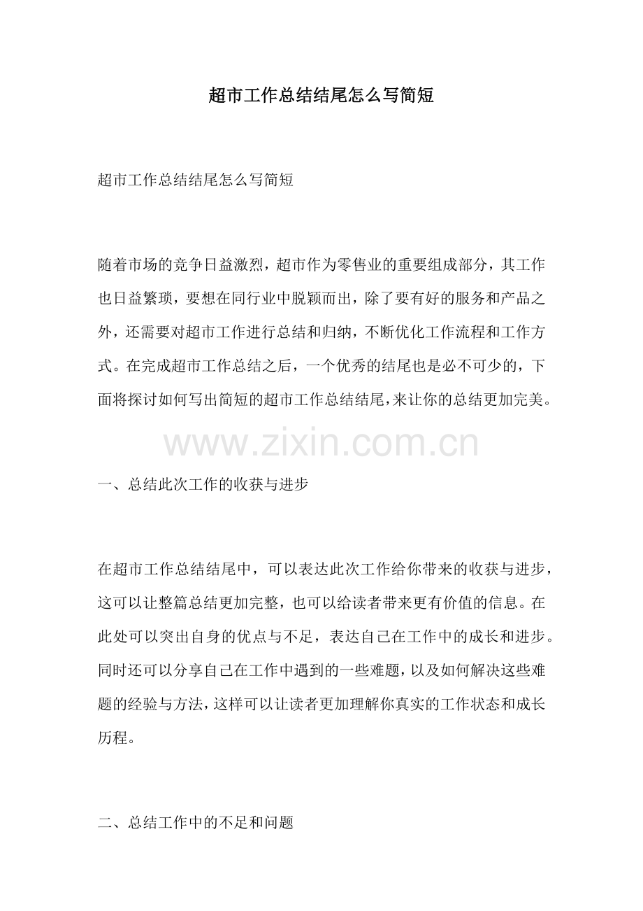 超市工作总结结尾怎么写简短.docx_第1页
