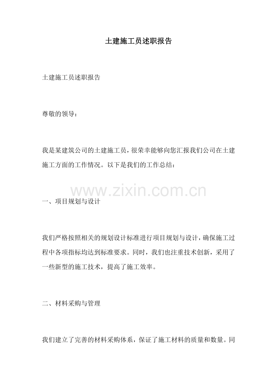 土建施工员述职报告.docx_第1页