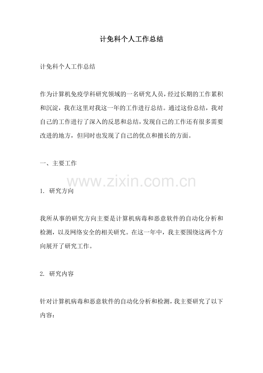 计免科个人工作总结.pdf_第1页