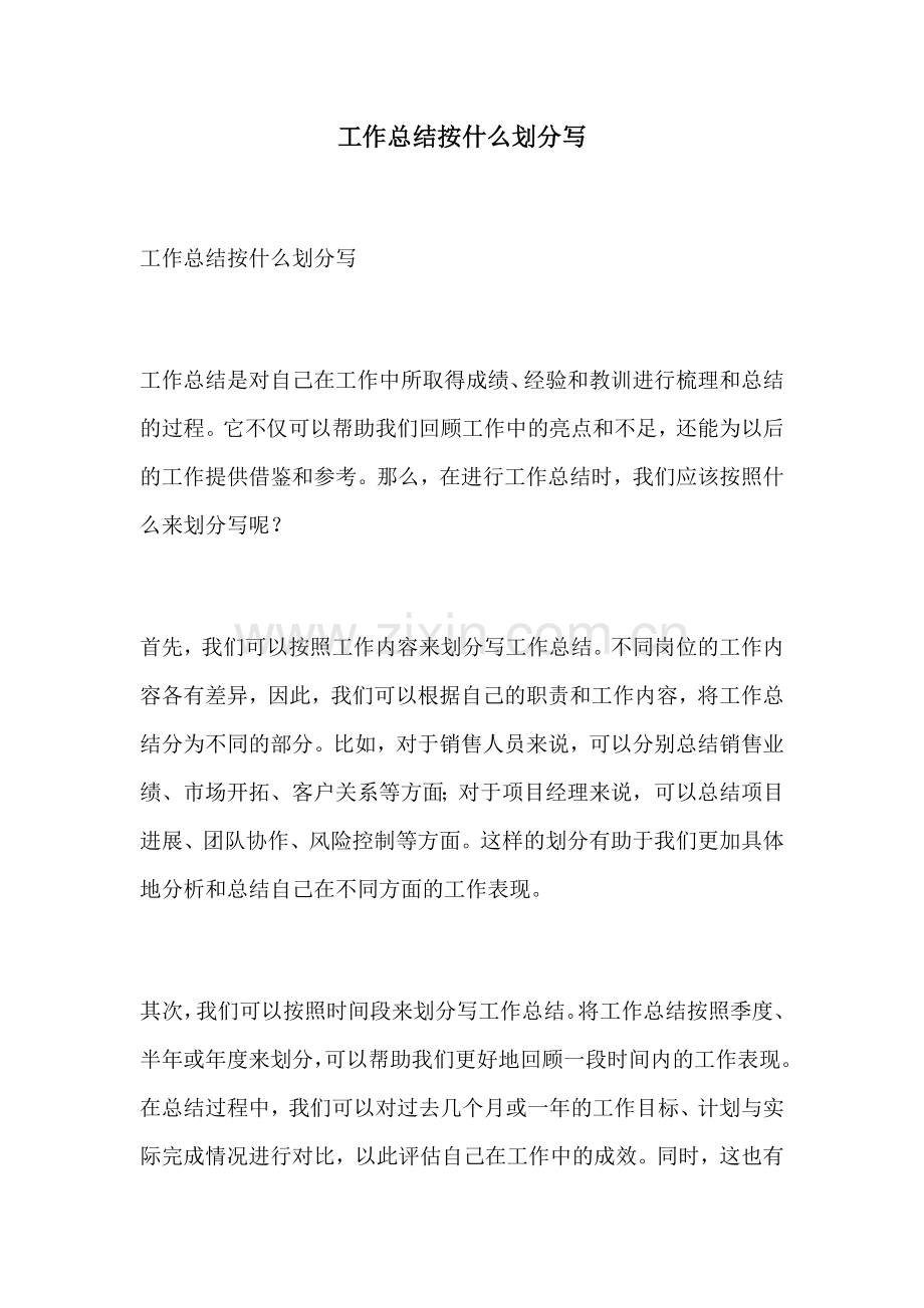 工作总结按什么划分写.docx_第1页