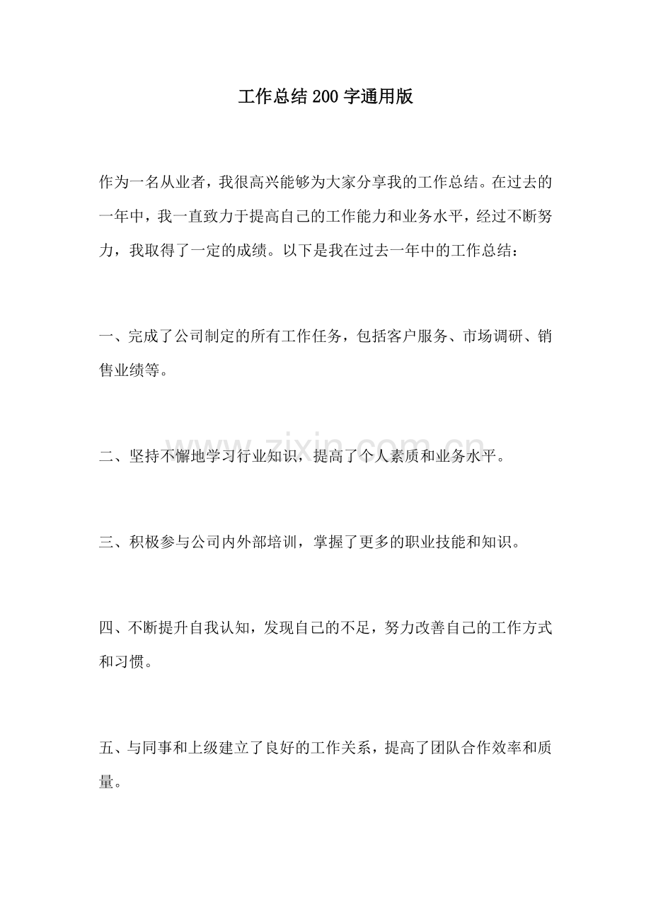 工作总结200字通用版.docx_第1页