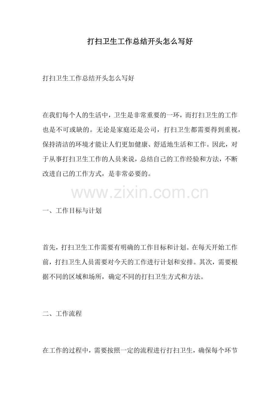 打扫卫生工作总结开头怎么写好.docx_第1页