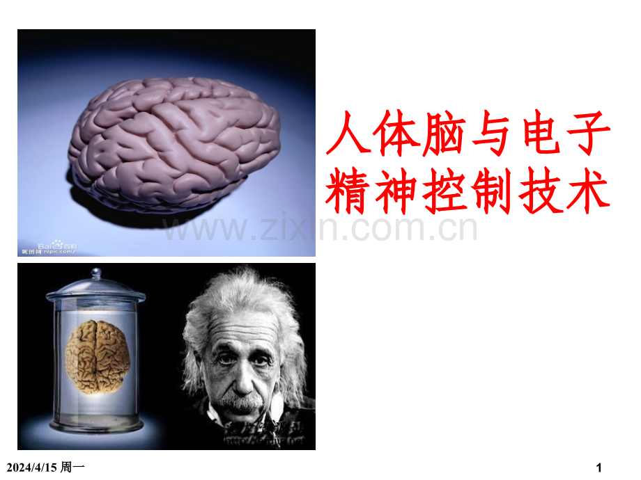 人体脑与电子精神控制技术.pptx_第1页