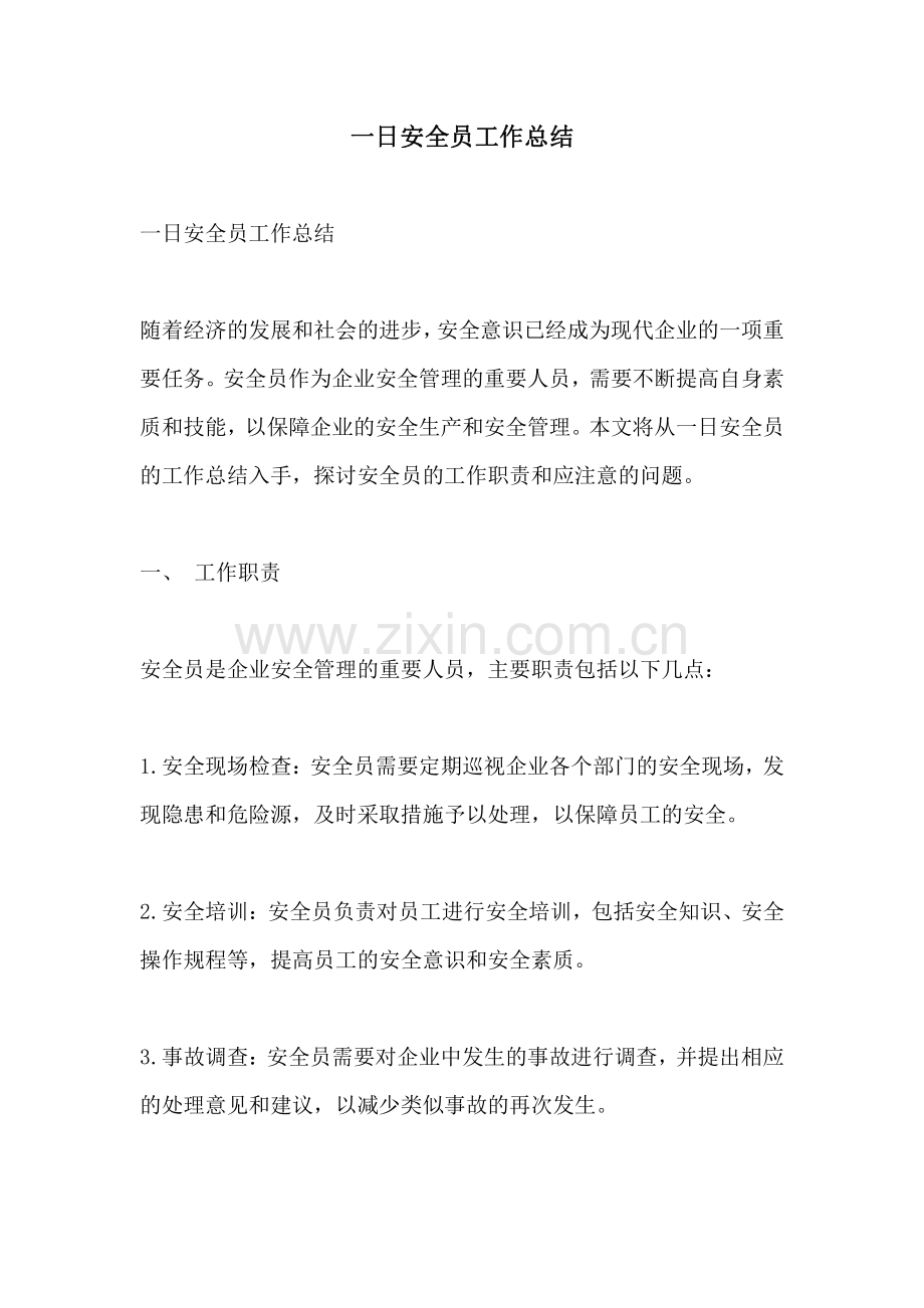 一日安全员工作总结.pdf_第1页