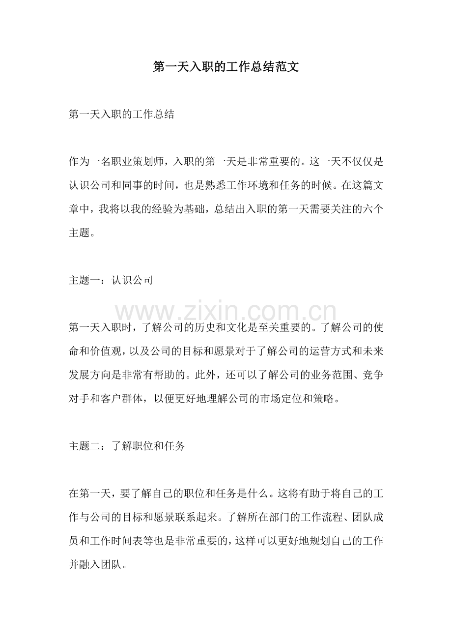 第一天入职的工作总结范文.docx_第1页