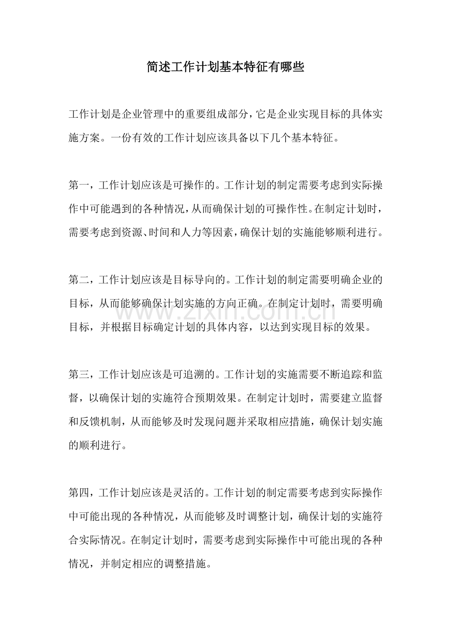 简述工作计划基本特征有哪些.docx_第1页