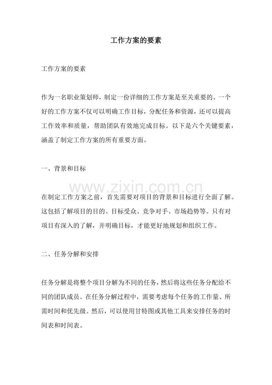 工作方案的要素.docx_第1页