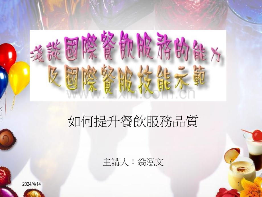 浅谈国际餐服能力.pptx_第1页